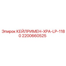 2200660525 КЕЙЛРИМЕН-XPA-LP-1180 Epiroc