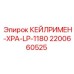 2200660525 КЕЙЛРИМЕН-XPA-LP-1180 Epiroc