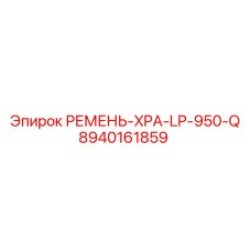 8940161859 РЕМЕНЬ-XPA-LP-950-Q Epiroc