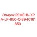 Изображение ремня XPA-LP-950-Q Epiroc 8940161859 для буровых установок
