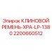 Термостойкий ремень XPA-LP для тяжелых условий эксплуатации