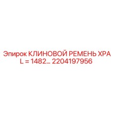 Оригинальный ремень XPA для буровых установок Epiroc артикул 2204197956
