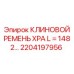 Оригинальный ремень XPA для буровых установок Epiroc артикул 2204197956
