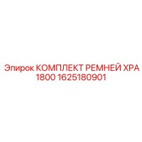 1625180901 КОМПЛЕКТ РЕМНЕЙ XPA1800 Epiroc