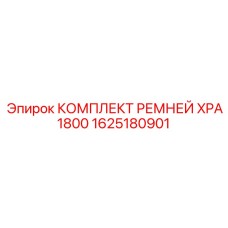 1625180901 КОМПЛЕКТ РЕМНЕЙ XPA1800 Epiroc