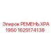 Ремень XPA1950 для буровых установок Epiroc