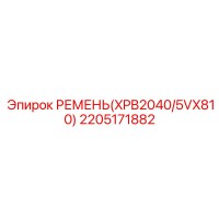 2205171882 РЕМЕНЬ XPB2040/5VX810 Epiroc