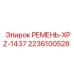 Зубчатый ремень XPZ для оборудования Epiroc 2236100528