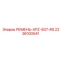 2236100541 РЕМЕНЬ-XPZ-937-RS - Epiroc