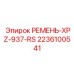 Усиленный ремень для реверсивных приводов Epiroc арт.2236100541