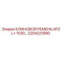 2204221890 КЛИНОВОЙ РЕМЕНЬ XPZ L= 1030… Epiroc