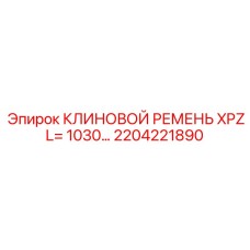 Ремень для компрессора буровых установок Epiroc артикул 2204221890