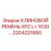 Ремень для компрессора буровых установок Epiroc артикул 2204221890