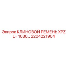 Ремень привода гидронасоса для буровой техники Epiroc артикул 2204221904
