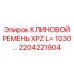 Ремень привода гидронасоса для буровой техники Epiroc артикул 2204221904