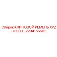 2204155602 КЛИНОВОЙ РЕМЕНЬ XPZ L=1000… Epiroc