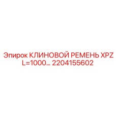 2204155602 КЛИНОВОЙ РЕМЕНЬ XPZ L=1000… Epiroc