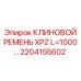 Фото клинового ремня XPZ L=1000 2204155602 для техники Epiroc