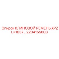 2204155603 КЛИНОВОЙ РЕМЕНЬ XPZ L=1037… Epiroc