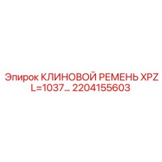 Фото клинового ремня 1037мм 2204155603 для техники Epiroc
