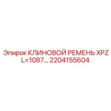 Фото ремня 1087мм 2204155604 для компрессоров Epiroc