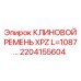 Фото ремня 1087мм 2204155604 для компрессоров Epiroc