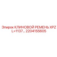 2204155605 КЛИНОВОЙ РЕМЕНЬ XPZ L=1137… Epiroc