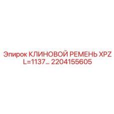 2204155605 КЛИНОВОЙ РЕМЕНЬ XPZ L=1137… Epiroc
