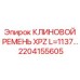 Фото ремня 1137мм 2204155605 для тяжелой техники Epiroc