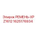 Высокомоментный ремень для буровой техники Epiroc