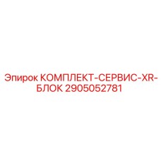 2905052781 КОМПЛЕКТ-СЕРВИС-XR-БЛОК Epiroc