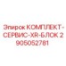 Комплект для обслуживания блока автоматизации XR артикул 2905052781 производитель Epiroc