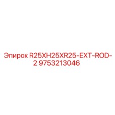 9753213046 R25XH25XR25-EXT-ROD-2 Epiroc