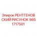 Деталь 9851717501 РЕНТГЕНОВСКИЙ РИСУНОК от Epiroc