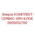 Комплект для обслуживания электронного блока управления XRH артикул 2905052780 производитель Epiroc