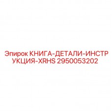 Руководство по обслуживанию бурового станка Epiroc XRHS