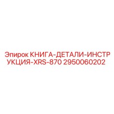 2950060202 КНИГА-ДЕТАЛИ-ИНСТРУКЦИЯ-XRS-870 Epiroc
