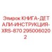 2950060202 КНИГА-ДЕТАЛИ-ИНСТРУКЦИЯ-XRS-870 Epiroc
