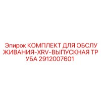 2912007601 КОМПЛЕКТ ДЛЯ ОБСЛУЖИВАНИЯ-XRV-ВЫПУСКНАЯ ТРУБА Epiroc