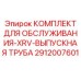 Комплект для ремонта выхлопной системы буровых станков Epiroc 2912007601