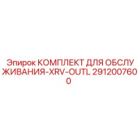 2912007600 КОМПЛЕКТ ДЛЯ ОБСЛУЖИВАНИЯ-XRV-OUTL Epiroc
