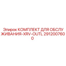 Сервисный комплект для гидравлических линий XRV Epiroc 2912007600