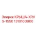 1310103900 КРЫША-XRVS-1550 Epiroc