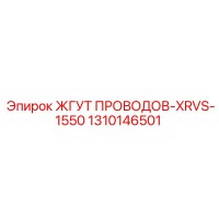 1310146501 ЖГУТ ПРОВОДОВ-XRVS-1550 Epiroc