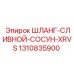 1310835900 ШЛАНГ-СЛИВНОЙ-СОСУН-XRVS Epiroc
