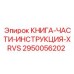 2950056202 КНИГА-ЧАСТИ-ИНСТРУКЦИЯ-XRVS Epiroc