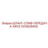 1310839400 ШЛАНГ-СЛИВ-ПЕРЕДАЧА-XRVS Epiroc