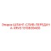 1310839400 ШЛАНГ-СЛИВ-ПЕРЕДАЧА-XRVS Epiroc