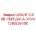 1310839400 ШЛАНГ-СЛИВ-ПЕРЕДАЧА-XRVS Epiroc