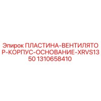 1310658410 ПЛАСТИНА ВЕНТИЛЯТОР КОРПУС ОСНОВАНИЕ XRVS1350 Epiroc
